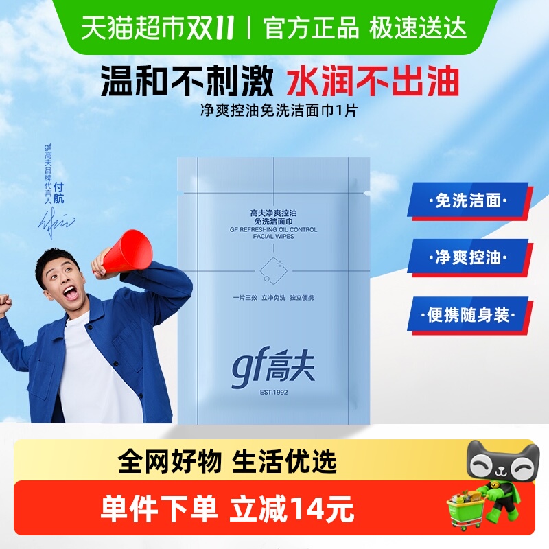 高夫净爽控油免洗洁面巾