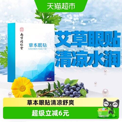 乐家老铺艾草护眼贴冷敷