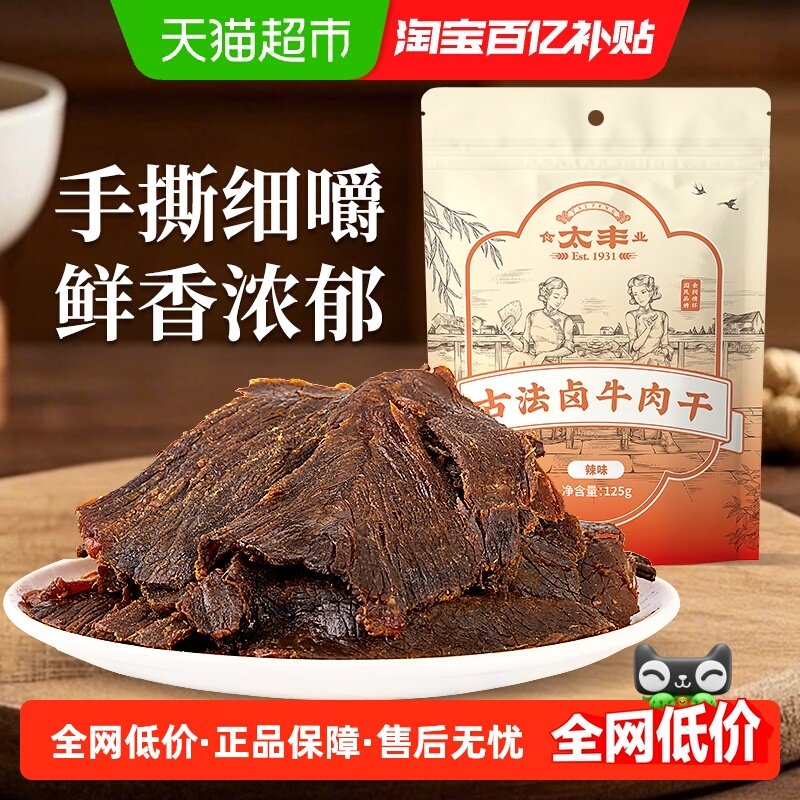 太丰香辣古法卤牛肉干