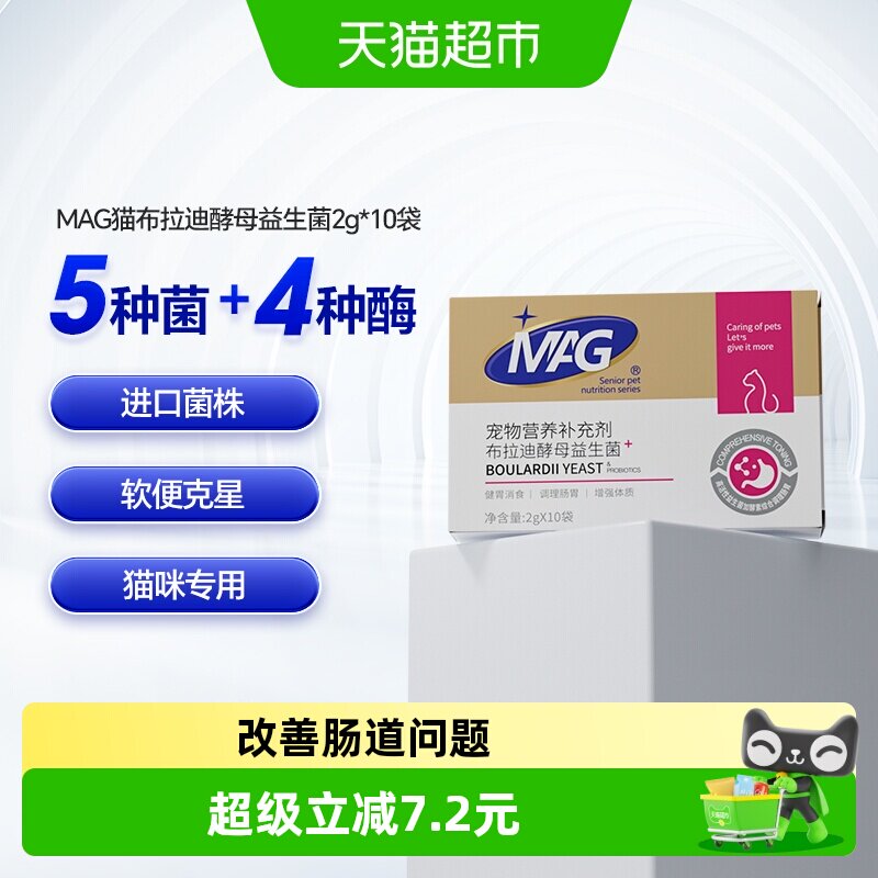 MAG猫咪益生菌布拉迪酵母益生菌幼猫成猫宠物专用调理肠胃