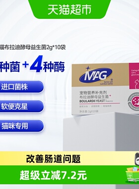 MAG猫咪益生菌布拉迪酵母益生菌幼猫成猫宠物专用调理肠胃