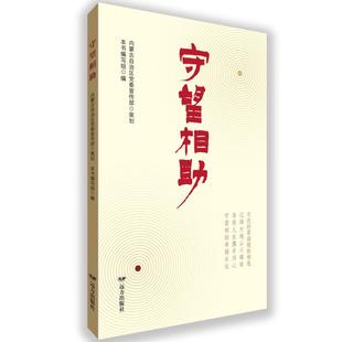 守望相助9787555522683 本书写组远方出版社图书 书籍