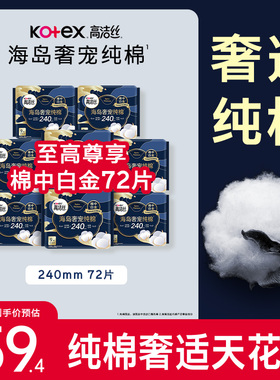 【下拉享优惠】高洁丝海岛奢宠纯棉240mm日用卫生巾姨妈巾
