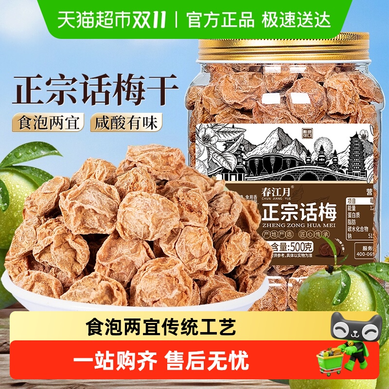 春江月正宗话梅大罐装孕期老梅干特咸酸九制话梅子泡水解馋零食