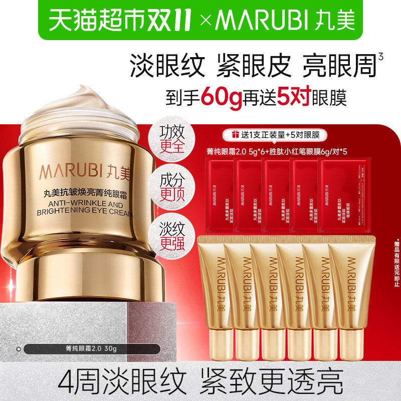 【下拉享优惠】丸美抗皱焕亮菁纯眼霜淡纹紧致提亮修护滋润保湿