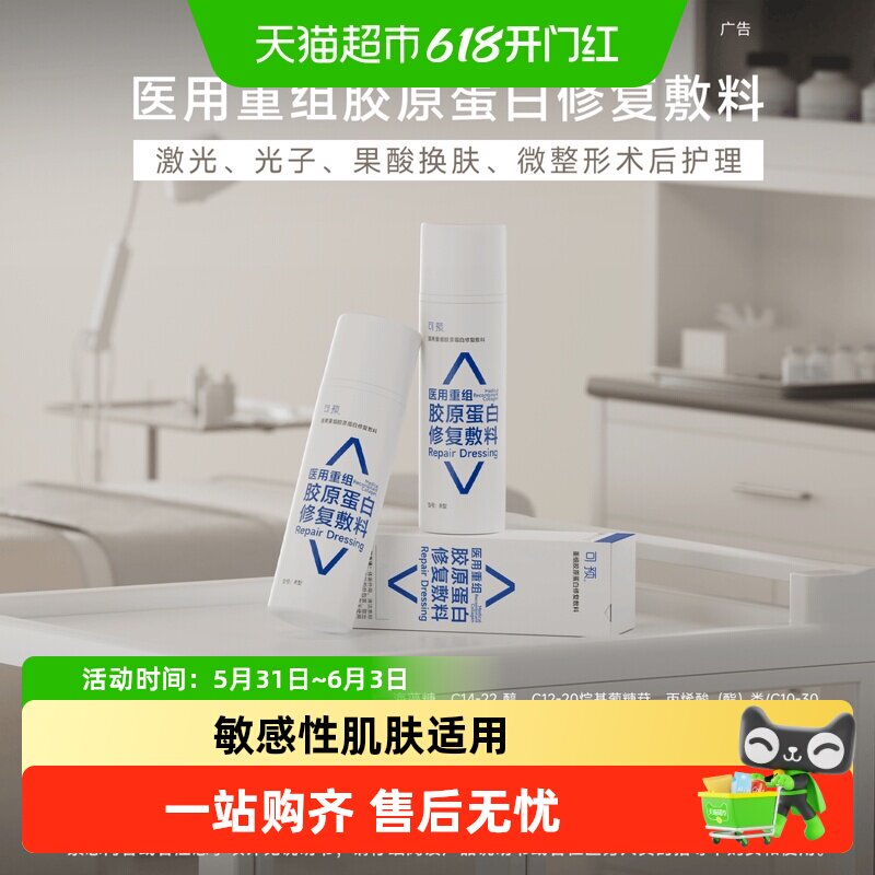 可预重组胶原蛋白修复敷料