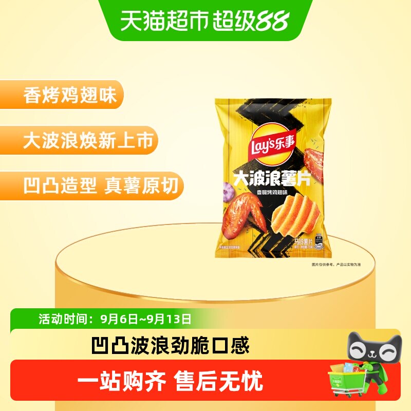 【宋雨琦推荐】Lay&rsquo;s/乐事大波浪薯片香脆烤鸡翅味零食小吃休闲