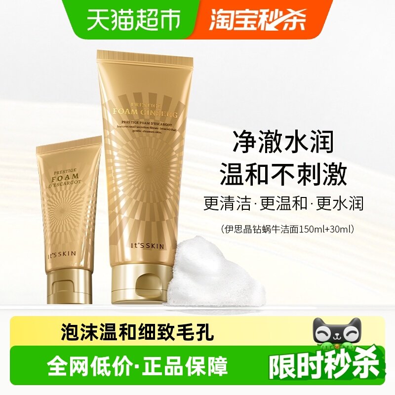 Itsskin伊思晶钻蜗牛原液洁面乳套装180ml洗面奶保湿控油修护痘印
