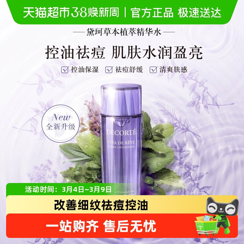 黛珂草本植萃精华水紫苏水保湿舒缓控油祛痘清爽平衡水油化妆水