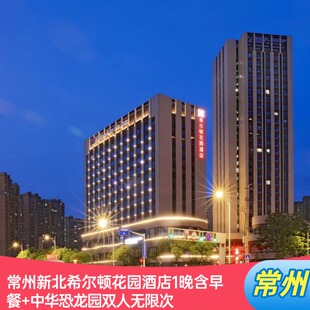 常州新北希尔顿花园酒店1晚含早餐+中华恐龙园双人无限次