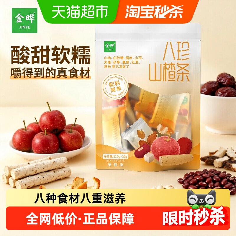 金晔八珍山楂条独立包装原果本味低脂健康多种口味蜜饯零食