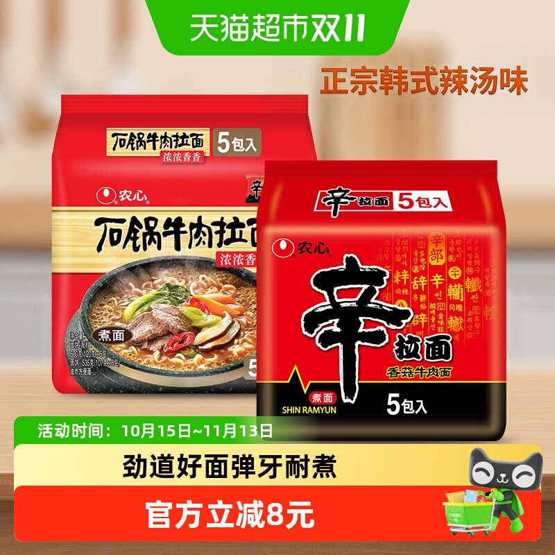 【超级桶】农心拉面10连包方便面辛拉面120g*5+石锅牛肉120g*5