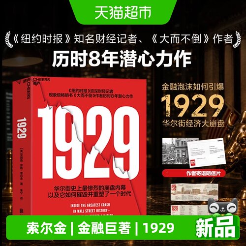 1929史诗级金融巨著