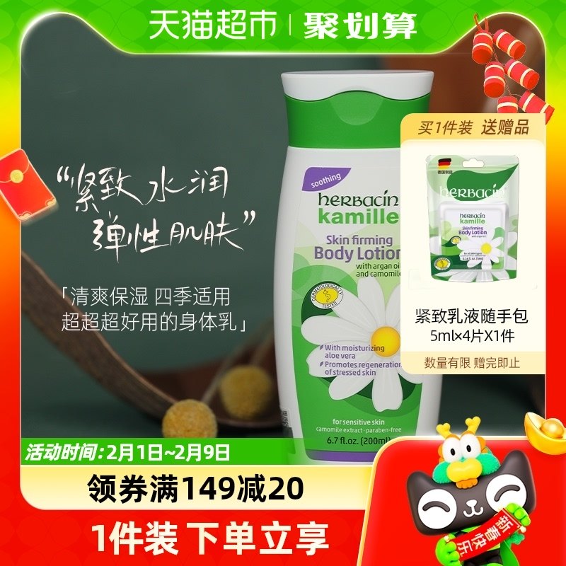 Herbacin/贺本清小甘菊身体乳乳液200ml清爽保湿滋润嫩肤舒缓秋冬
