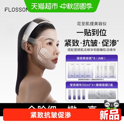 FLOSSOM花至肌提美容仪