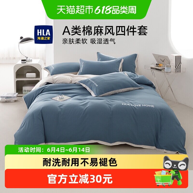 海澜之家A类棉麻风四件套纯色床单床笠被套罩宿舍家用床品套件