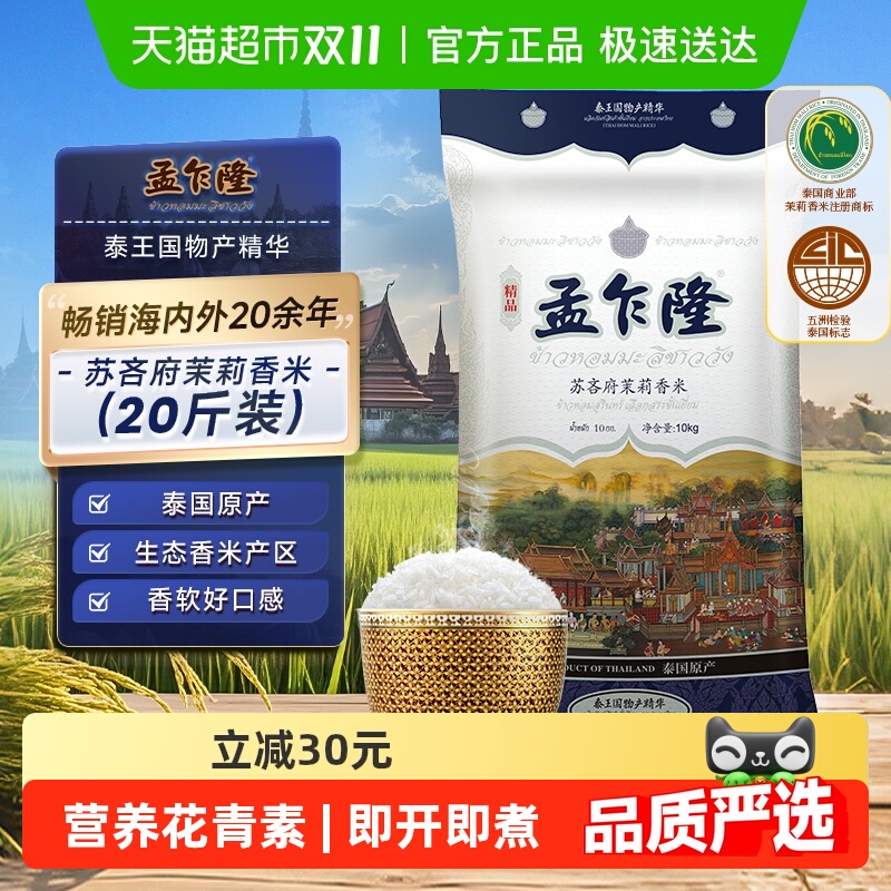 下拉享专属价 孟乍隆苏吝府泰国茉莉香米10kg  原装进口泰米20斤