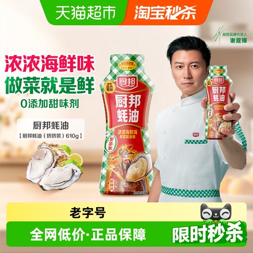 厨邦蚝油610g挤挤装鲜蚝汁