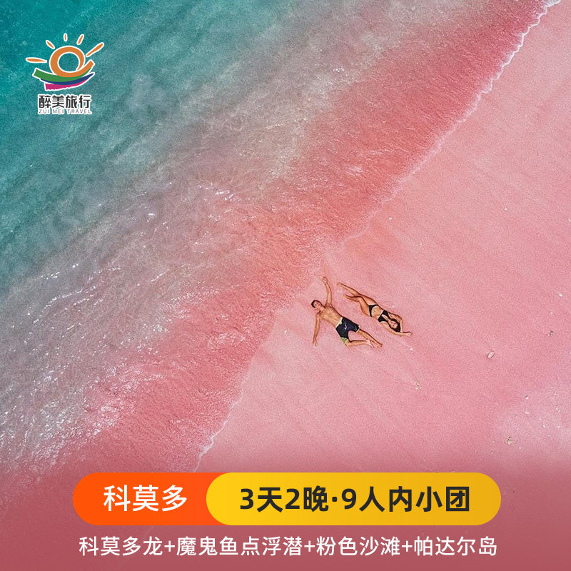 科莫多3天2晚纯玩小团科莫多龙浮潜魔鬼鱼帕达尔岛分红沙滩含酒店