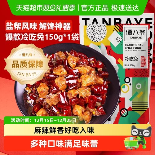 谭八爷四川特产麻辣冷吃兔
