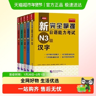 新完全掌握日语能力考试 N3级 套装5册 词汇+听力+阅读 正版书籍