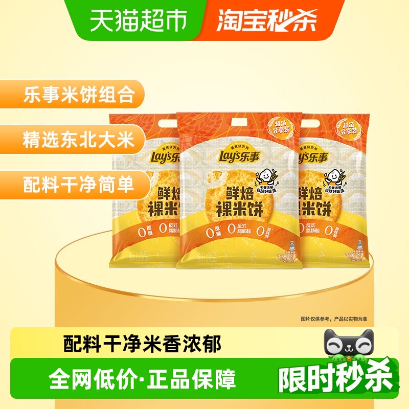 乐事原味鲜焙裸米饼160g×3包
