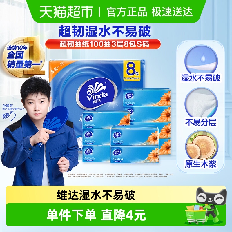 维达超韧经典款抽纸100抽×8包