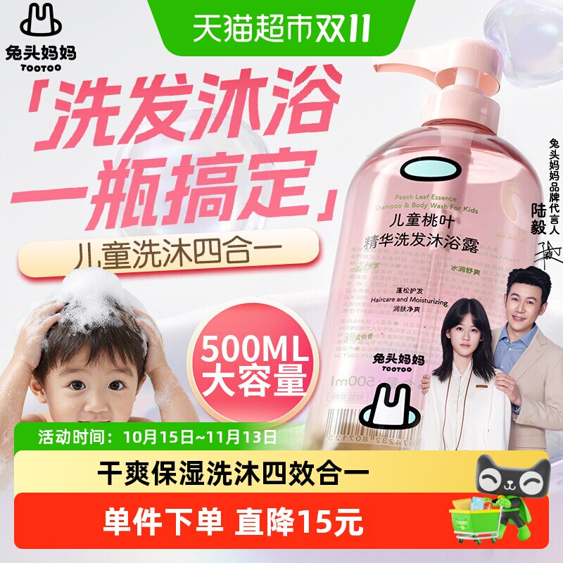 兔头妈妈儿童沐浴露洗发四合一沐浴露桃叶精华温和净肤试用装