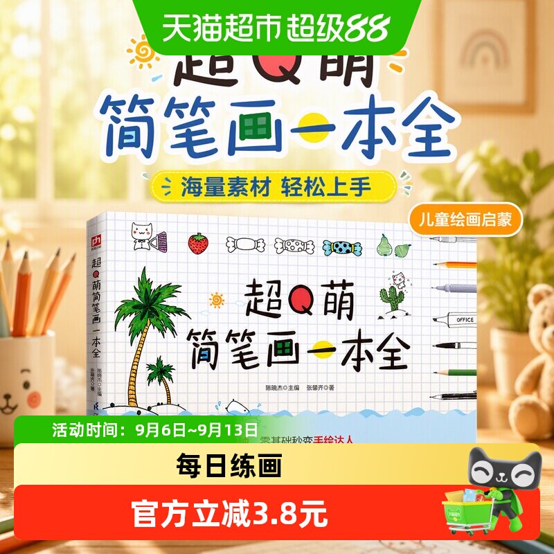 超Q萌简笔画一本全图片
