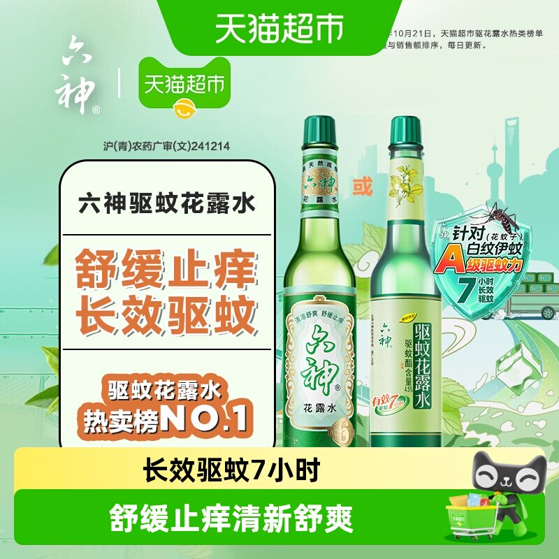 六神经典驱蚊止痒玻瓶花露水防蚊水液蚊不叮清凉薄荷持久留香拖地