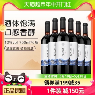 宁夏红贺兰赋葡萄酒贺兰山东麓产区750ml*6赤霞珠红酒干红国产