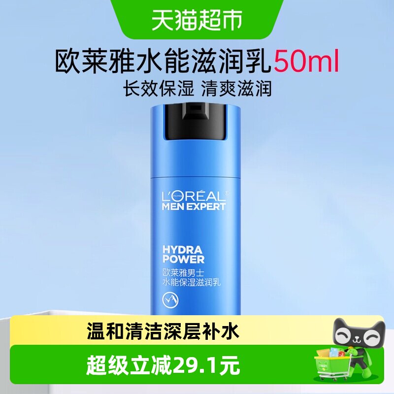 欧莱雅润肤乳液男士水能保湿滋润乳面霜秋冬补水擦脸油脸部50ml