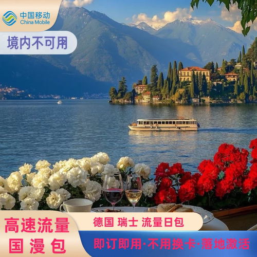 中国移动瑞士德国欧洲流量