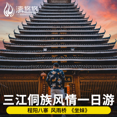 柳州三江一日游