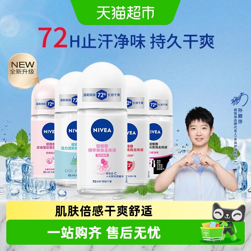 妮维雅专研止汗走珠干爽除臭图片