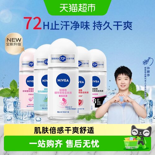 妮维雅专研止汗走珠干爽除臭