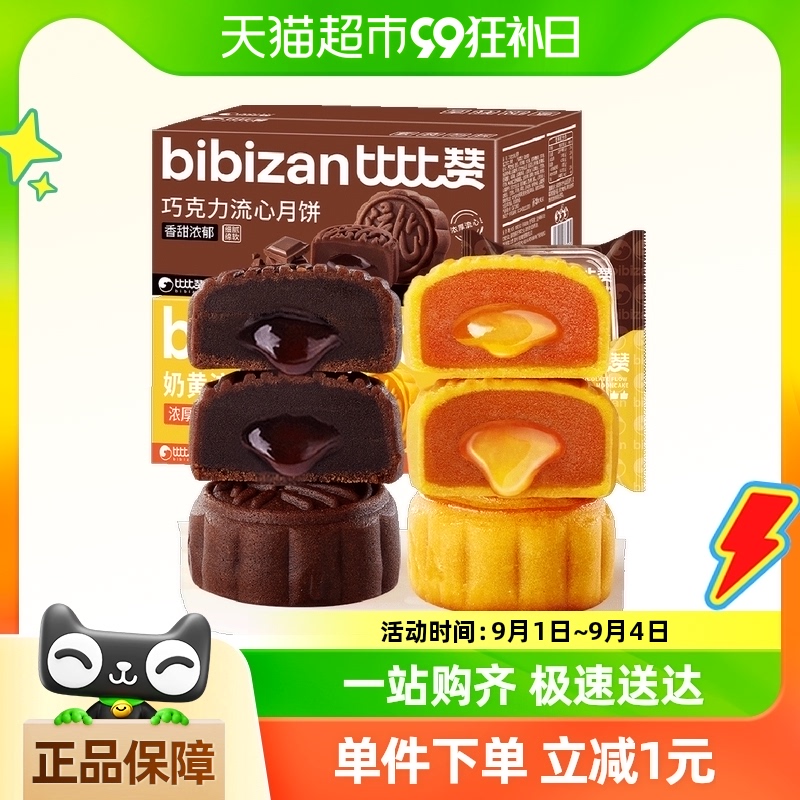 貓超屚！0-3.9亓左右 都对！！-比比赞巧克力/奶黄流心月饼6枚 菿 社群免单