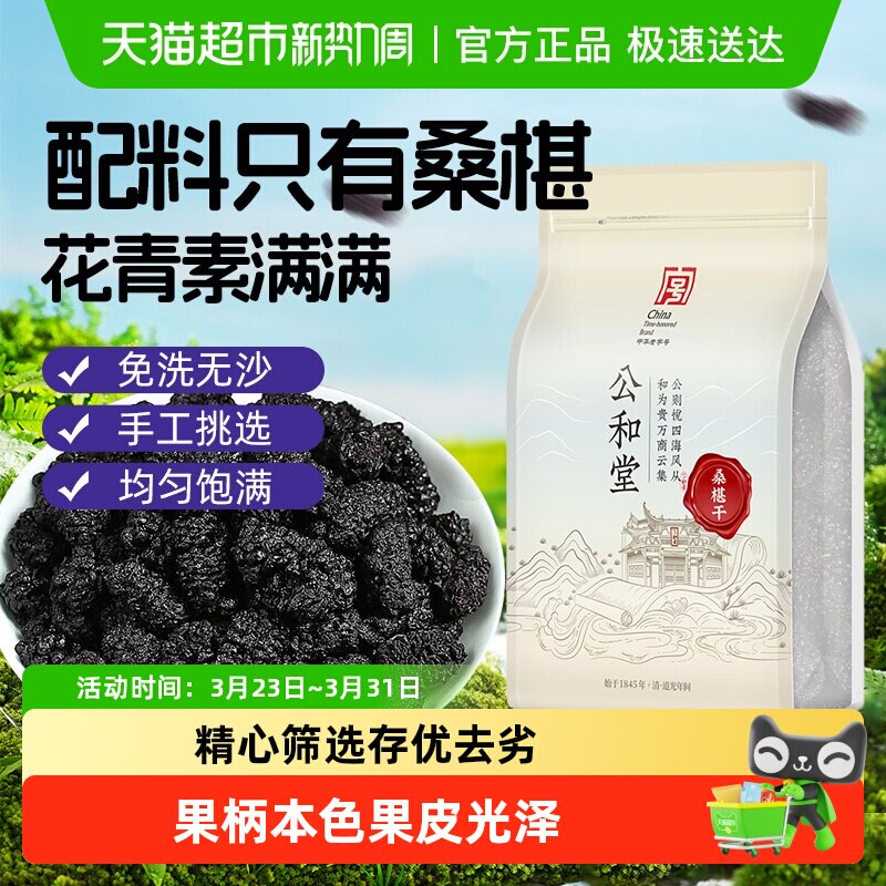 公和堂桑椹干黑桑椹果非野生新货正宗攀枝花桑椹干泡茶水泡酒果干