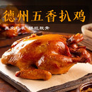 正宗德州风味扒鸡五香脱骨整只烧鸡熏鸡卤味开袋即食熟食手撕鸡肉