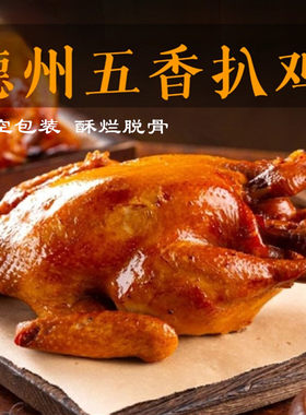 正宗德州风味扒鸡五香脱骨整只烧鸡熏鸡卤味开袋即食熟食手撕鸡肉