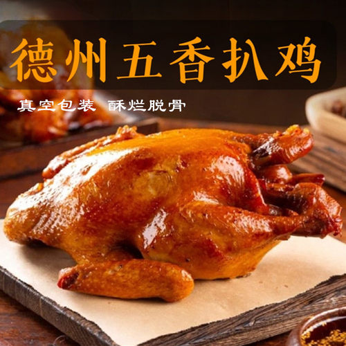 正宗德州风味扒鸡五香脱骨整只烧鸡熏鸡卤味开袋即食熟食手撕鸡肉