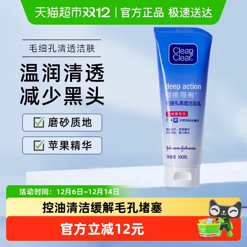 可伶可俐毛细孔清透洗面奶