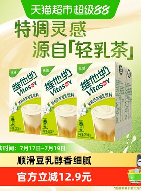 维他奶茉莉花茶豆奶低脂新品