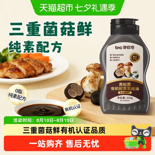 碧欧奇有机松茸无添加素蚝油调料