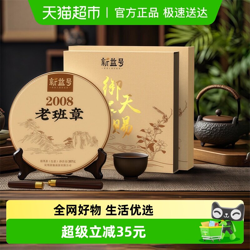 新益号十年以上老生茶2008老班章云南古树茶礼盒装普洱生茶饼