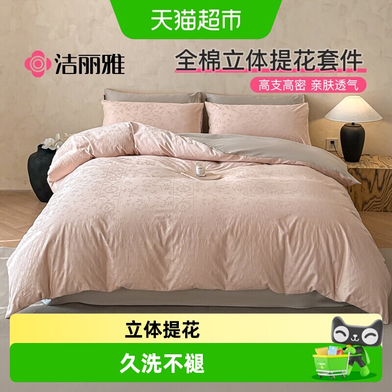 洁丽雅全棉提花床上四件套2026新款100纯棉轻奢高级床品被套床单