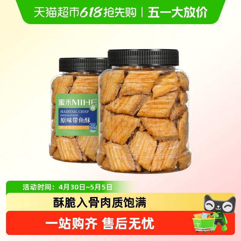 蜜禾香脆带鱼酥真材实料肉质饱满香酥脆口鱼骨可食即食小鱼干零食