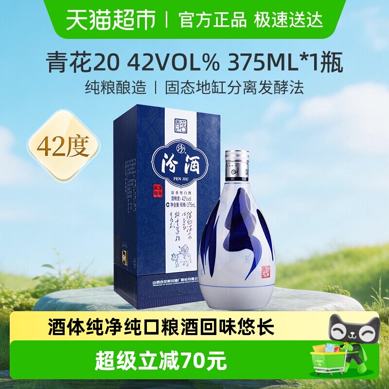 汾酒山西杏花村42度青花20清香型白酒375ml*1瓶送礼