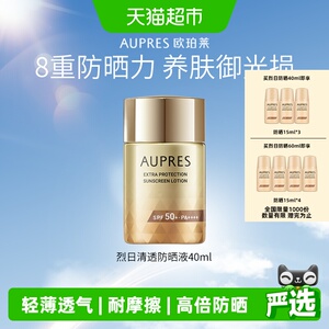 AUPRES/欧珀莱烈日轻透防晒液高倍防晒霜面部隔离紫外线