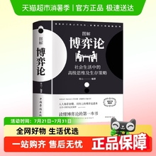【典藏版】图解博弈论彩图宏微观经济学理论困境管理学入门书